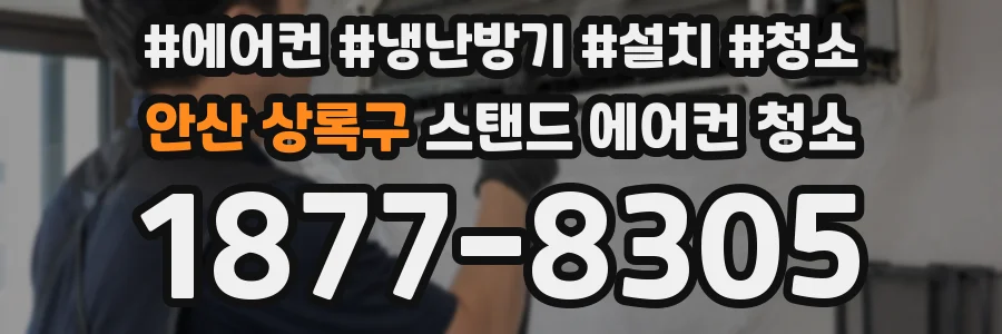 안산 상록구 스탠드 에어컨 청소