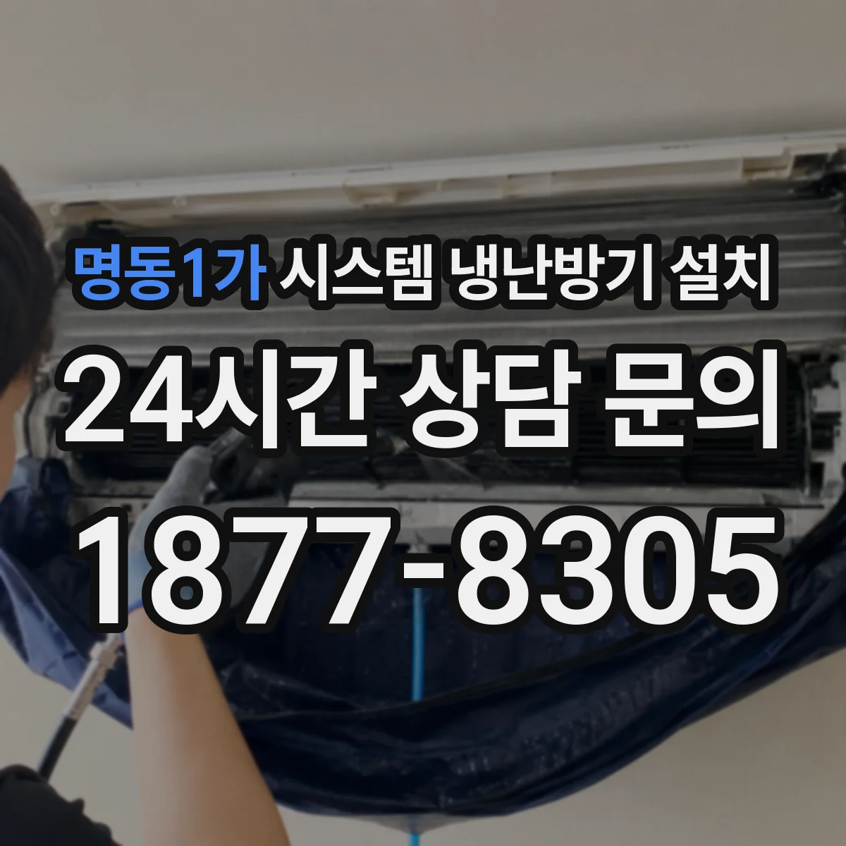 명동1가 시스템 냉난방기 설치
