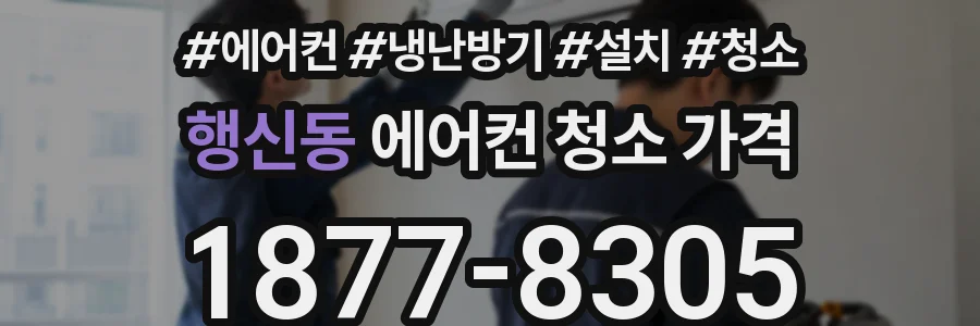 행신동 에어컨 청소 가격