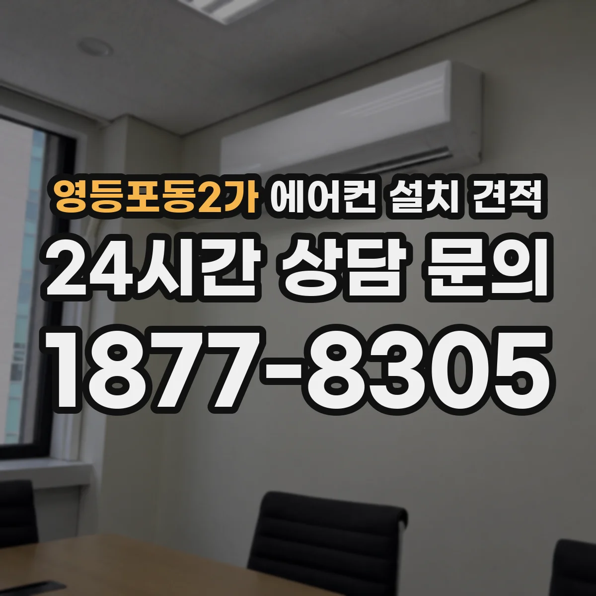 영등포동2가 에어컨 설치 견적