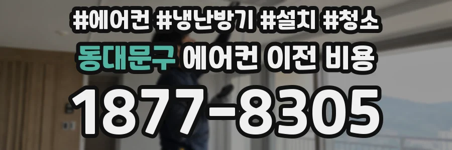 동대문구 에어컨 이전 비용