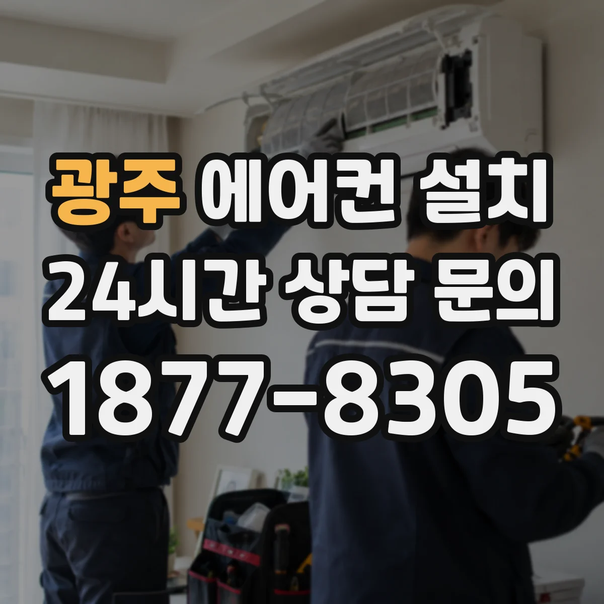 광주 에어컨 설치 실외기 배관 관통부 방수 처리 견적 문의