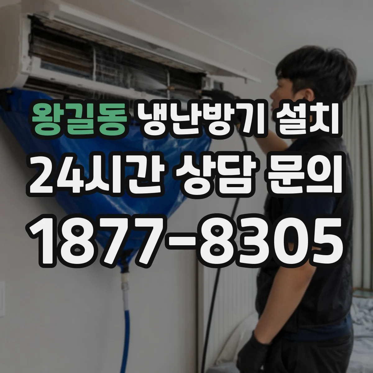 왕길동 냉난방기 설치