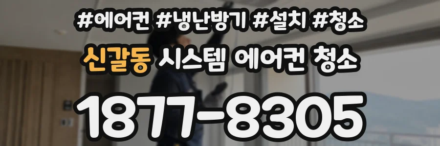 신갈동 시스템 에어컨 청소