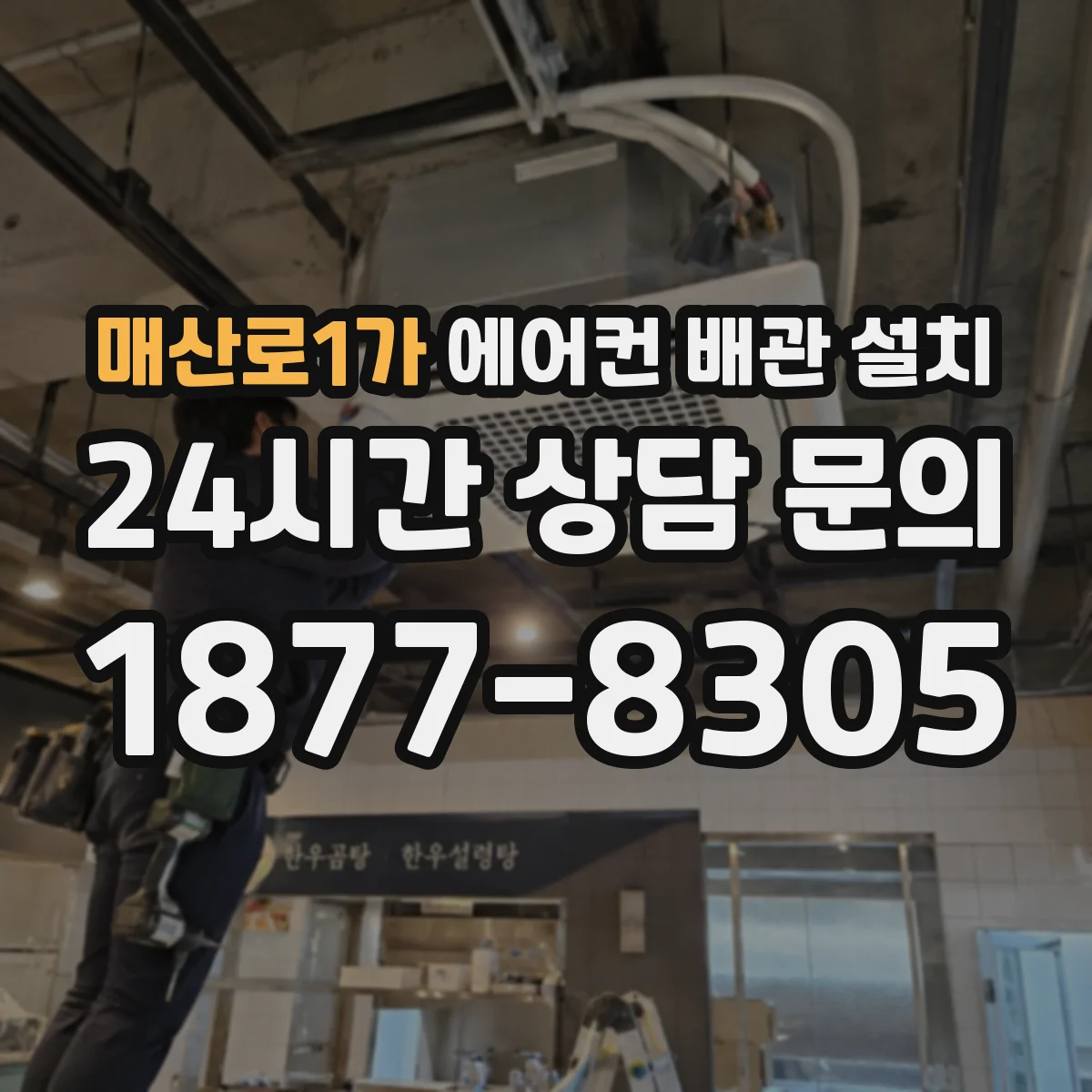 매산로1가 에어컨 배관 설치