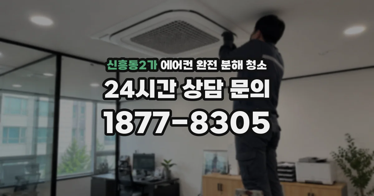 신흥동2가 에어컨 완전 분해 청소