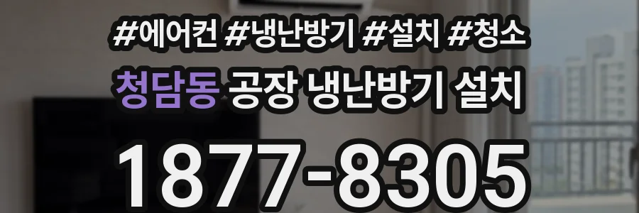 청담동 공장 냉난방기 설치