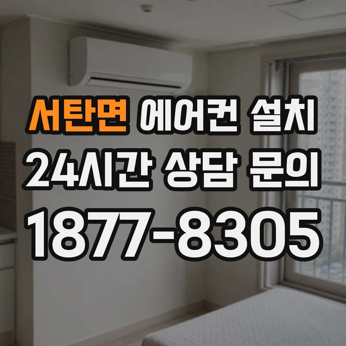 서탄면 에어컨 설치