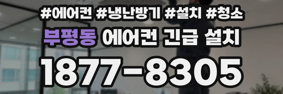 부평동 에어컨 긴급 설치