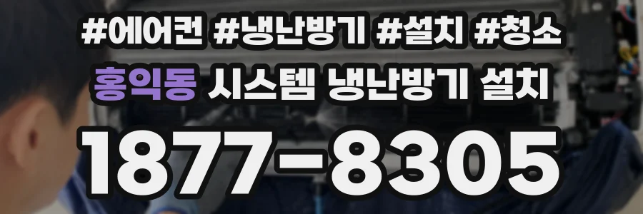홍익동 시스템 냉난방기 설치