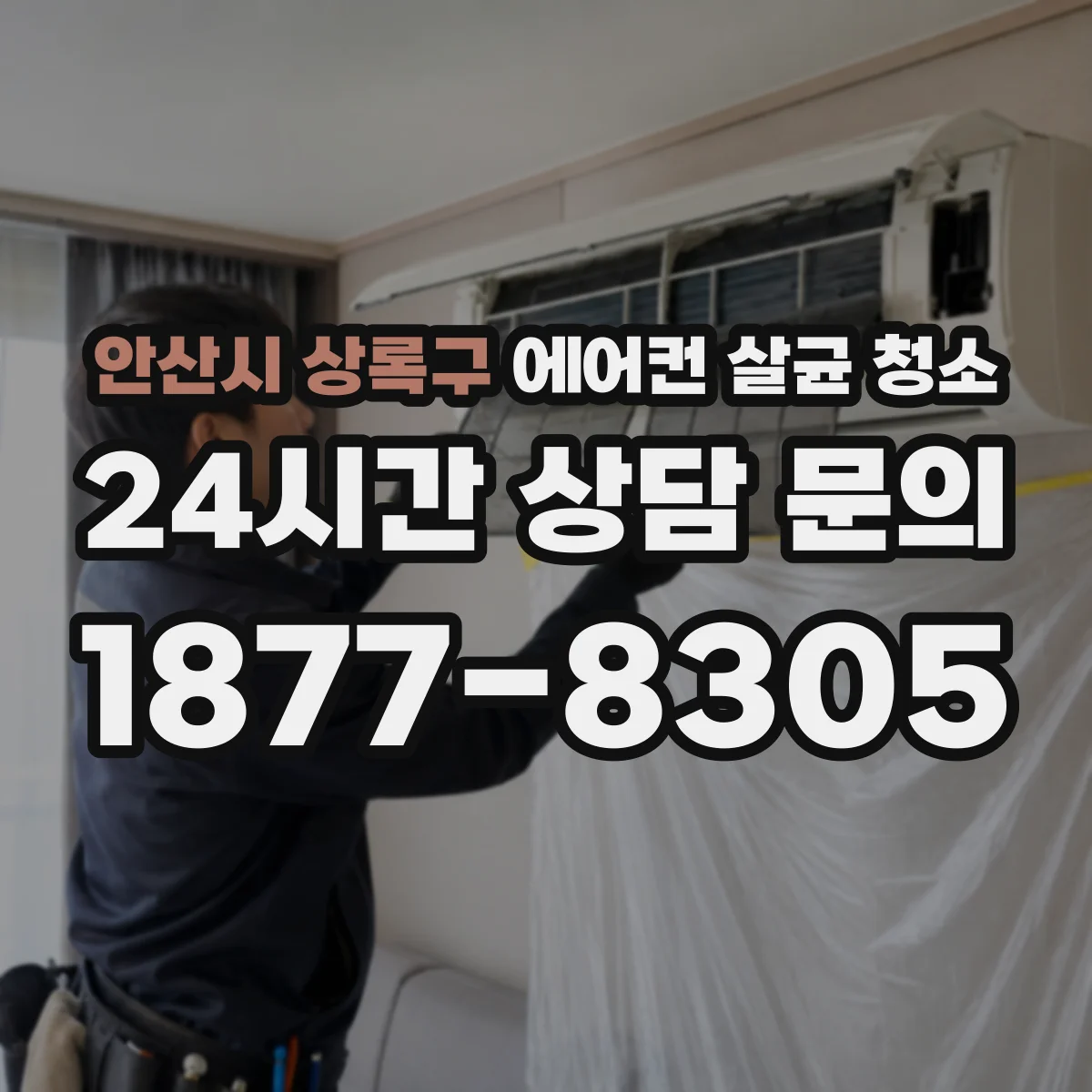 안산시 상록구 에어컨 살균 청소