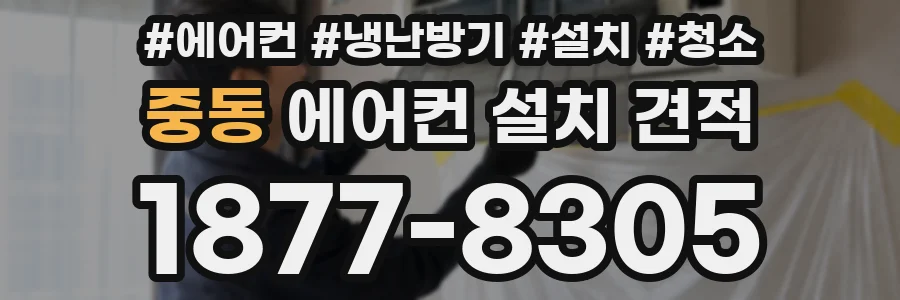 중동 에어컨 설치 견적