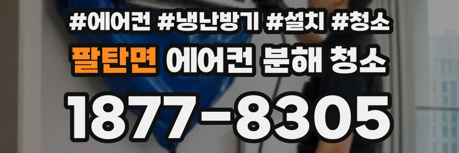 팔탄면 에어컨 분해 청소