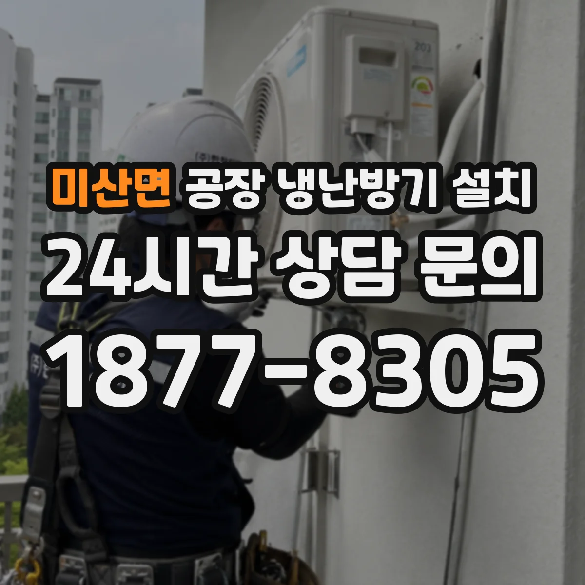 미산면 공장 냉난방기 설치