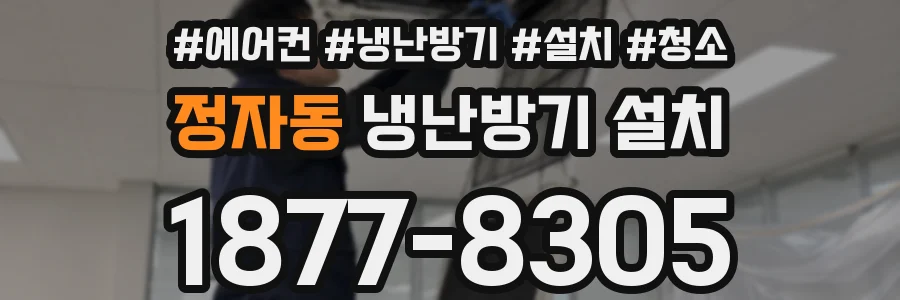 정자동 냉난방기 설치
