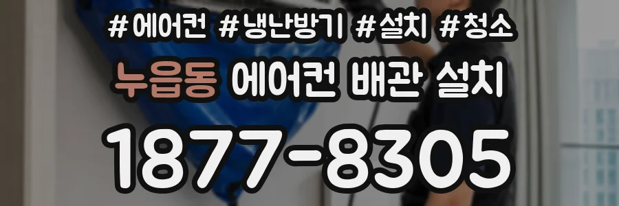 누읍동 에어컨 배관 설치