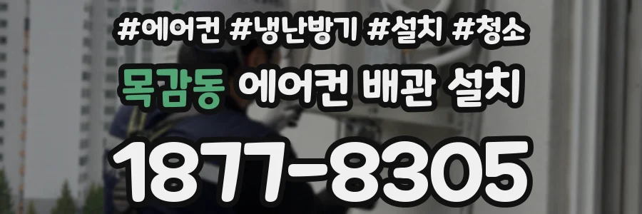 목감동 에어컨 배관 설치