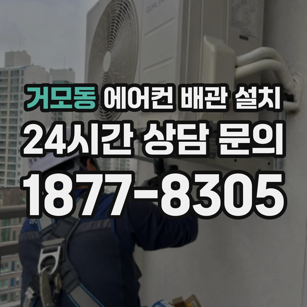 거모동 에어컨 배관 설치