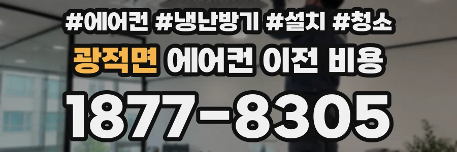 광적면 에어컨 이전 비용