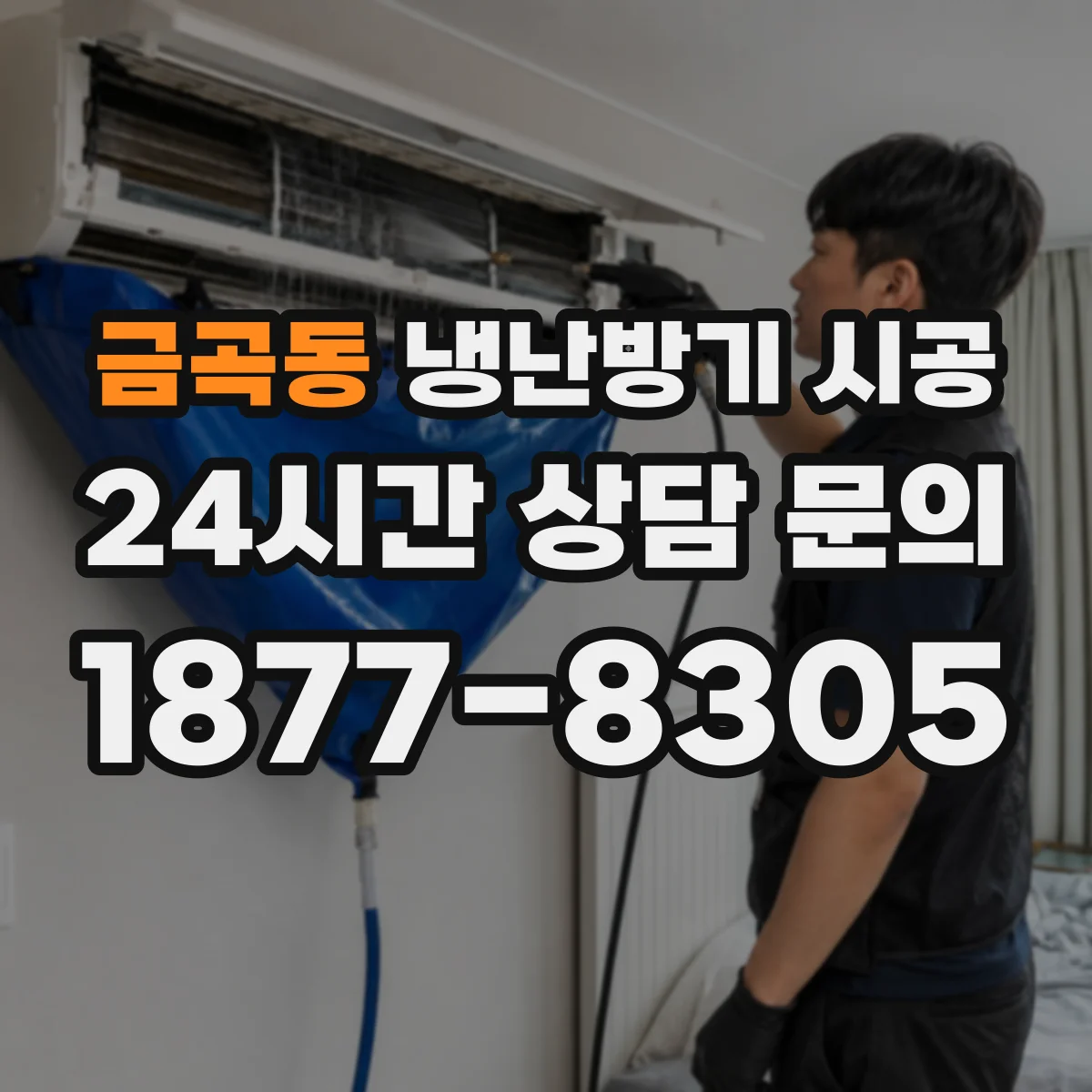 금곡동 냉난방기 시공