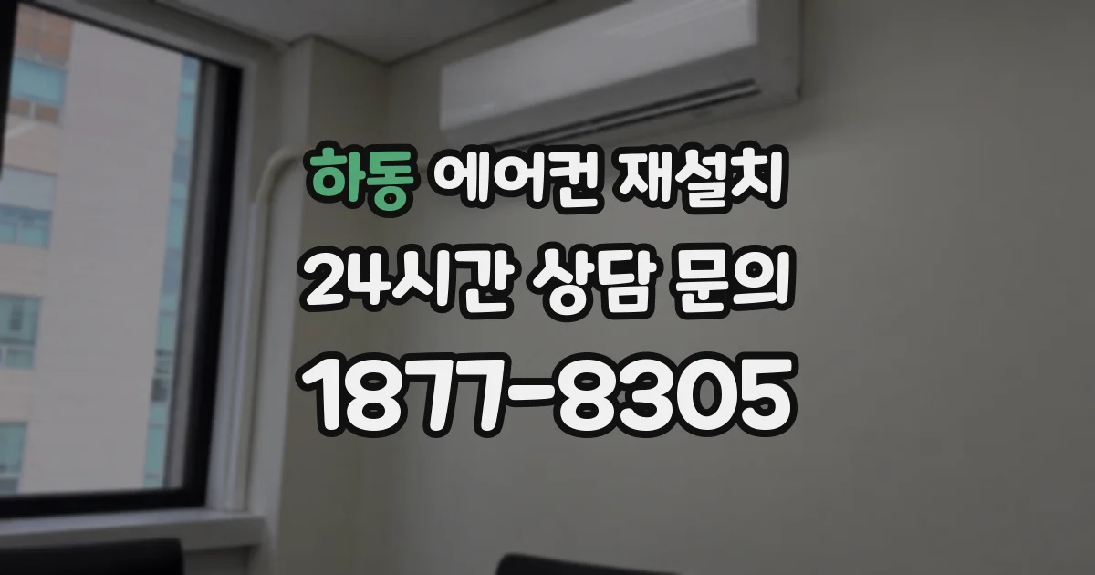 하동 에어컨 재설치
