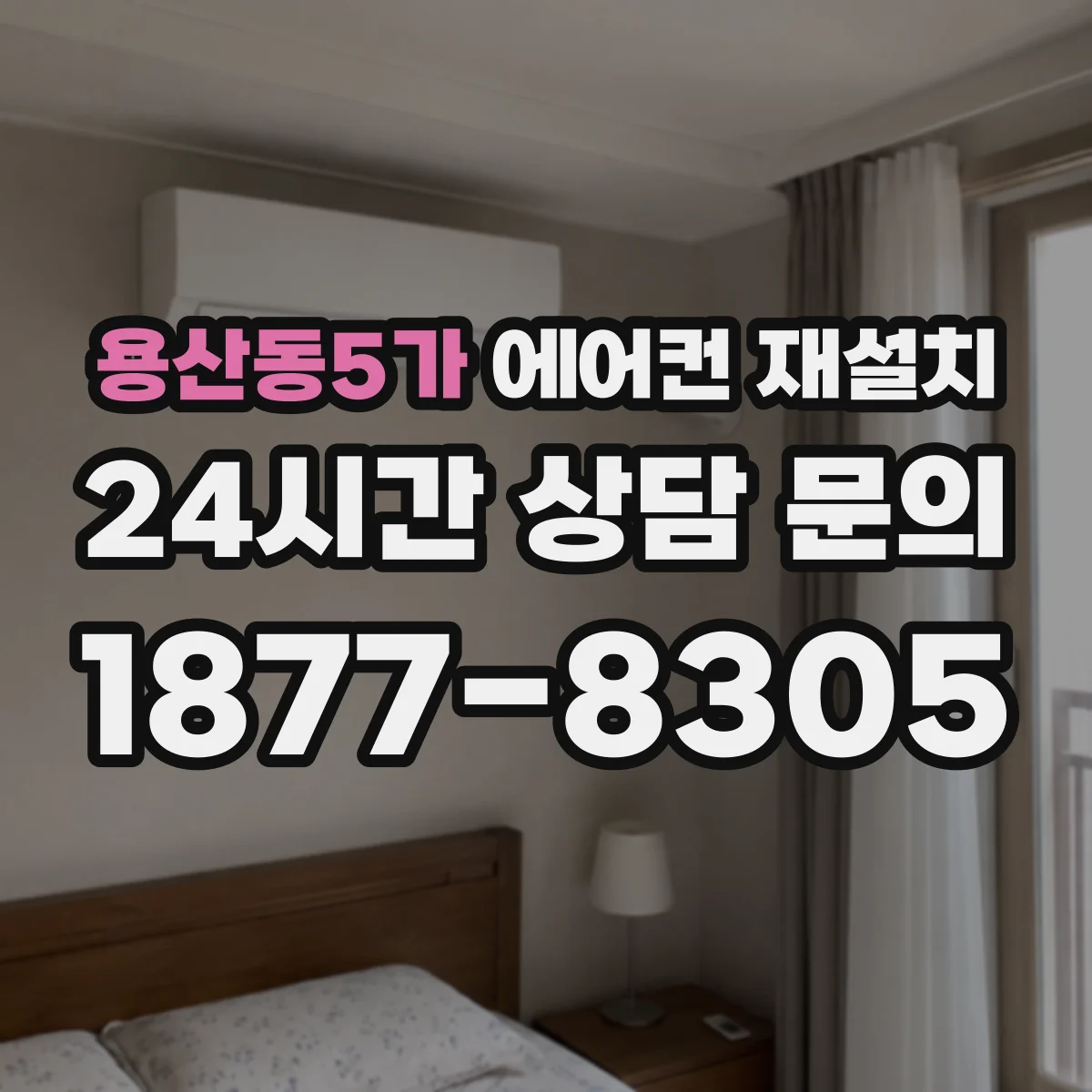 용산동5가 에어컨 재설치