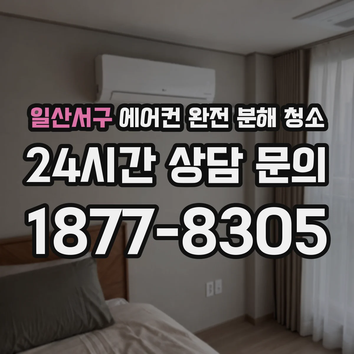 일산서구 에어컨 완전 분해 청소
