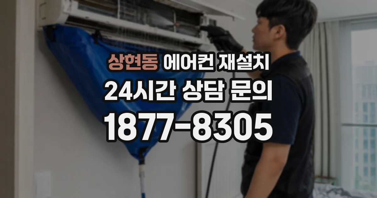 상현동 에어컨 재설치
