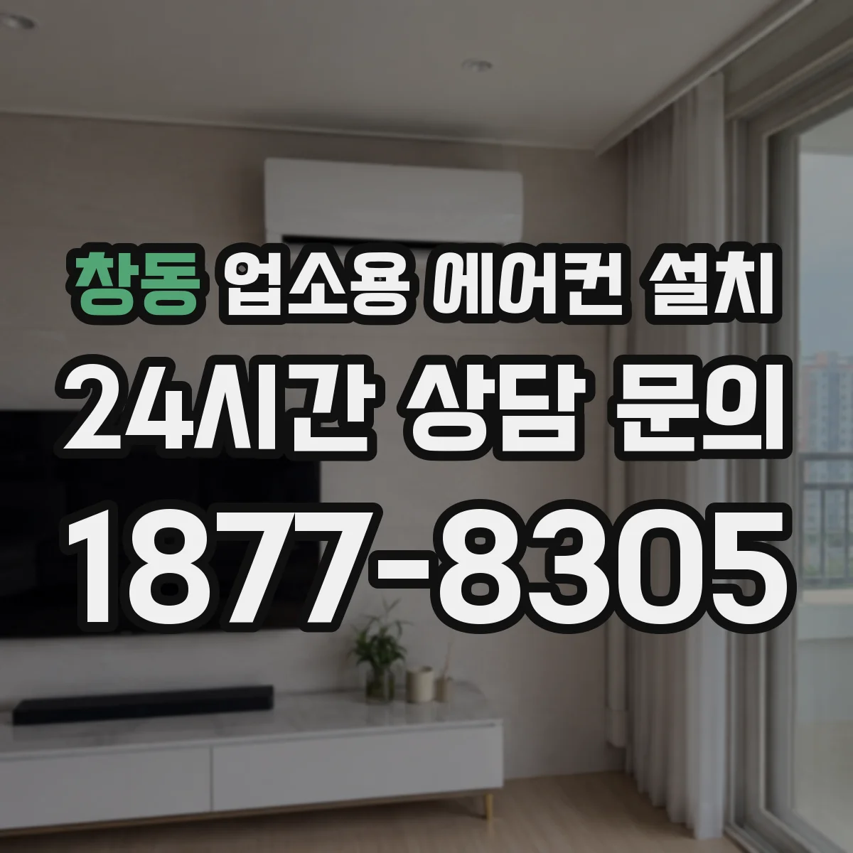 창동 업소용 에어컨 설치