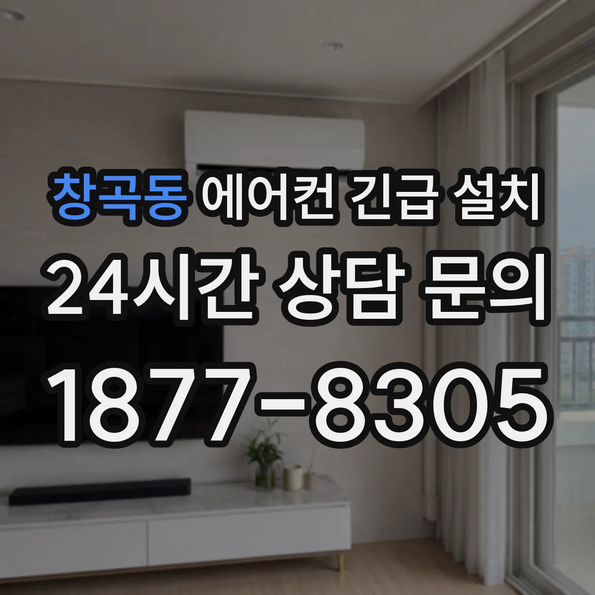 창곡동 에어컨 긴급 설치