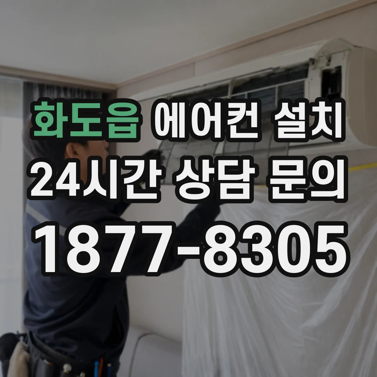 화도읍 에어컨 설치