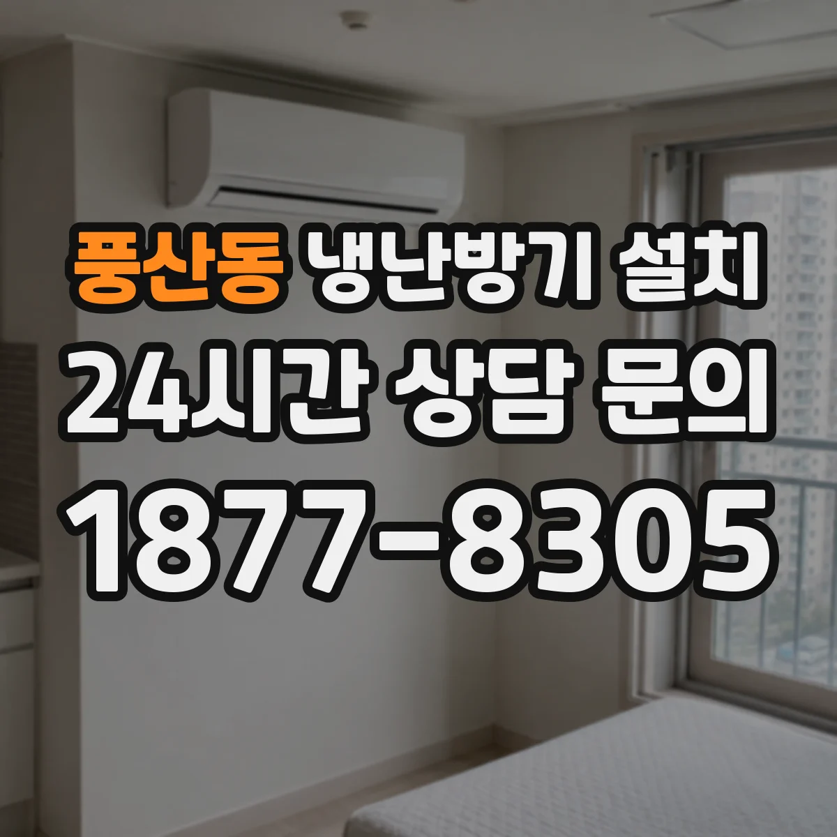 풍산동 냉난방기 설치