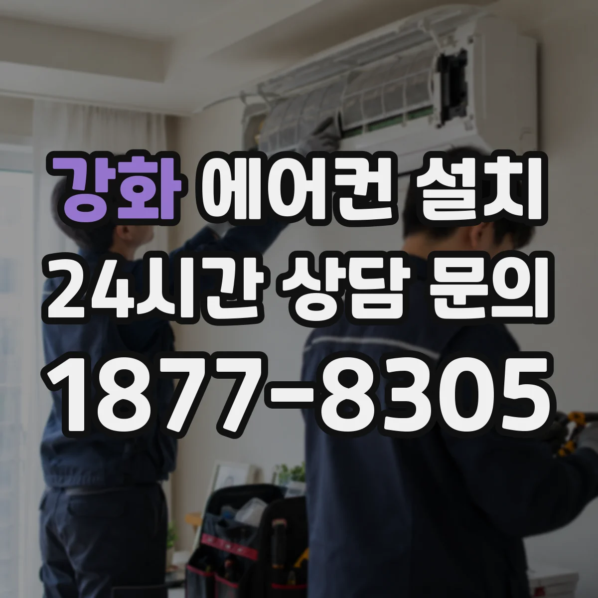 강화 에어컨 설치 전 창문/벽체 타공 위치 미리 확정