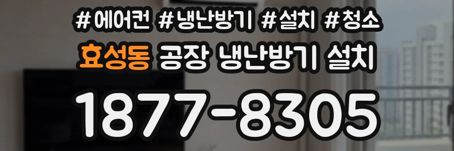 효성동 공장 냉난방기 설치