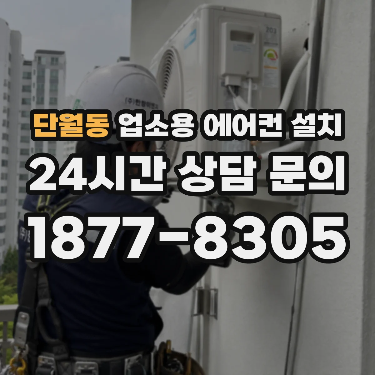 단월동 업소용 에어컨 설치