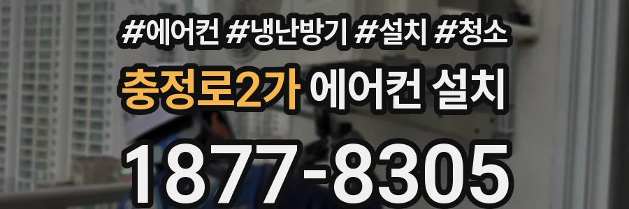 충정로2가 에어컨 설치