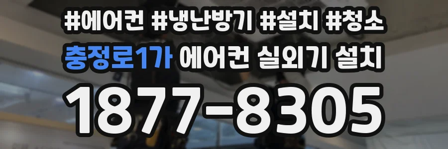 충정로1가 에어컨 실외기 설치