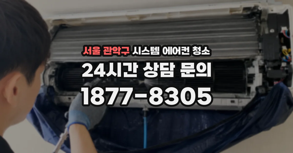 서울 관악구 시스템 에어컨 청소