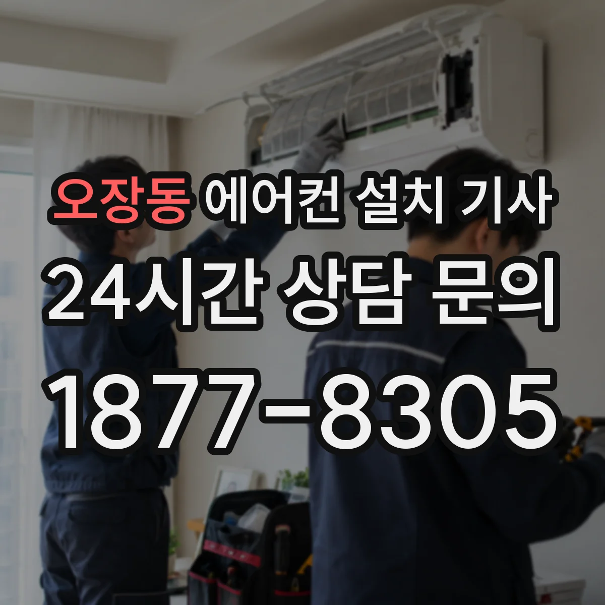 오장동 에어컨 설치 기사