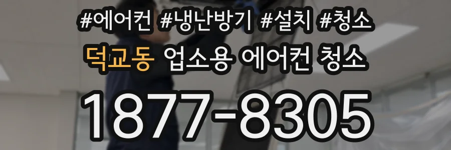 덕교동 업소용 에어컨 청소