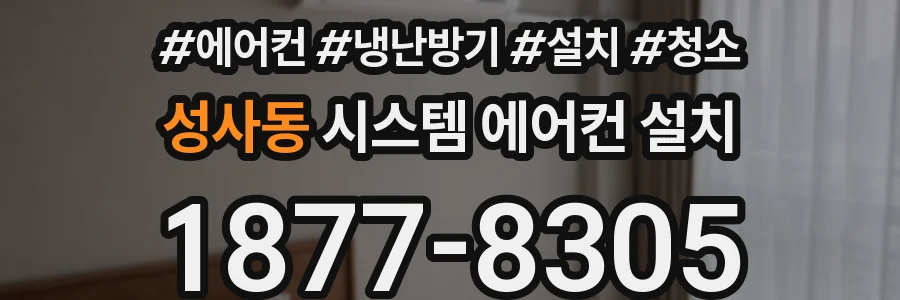 성사동 시스템 에어컨 설치