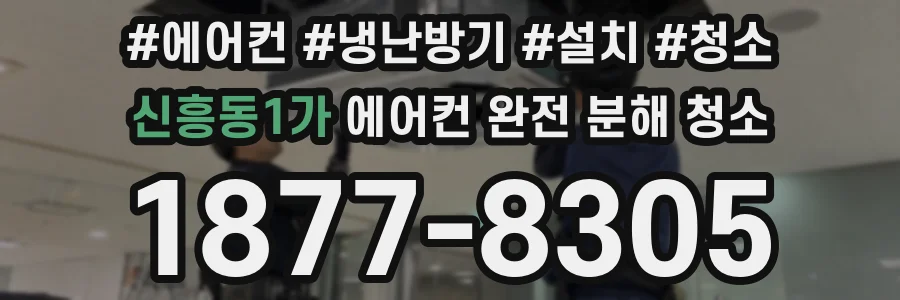신흥동1가 에어컨 완전 분해 청소