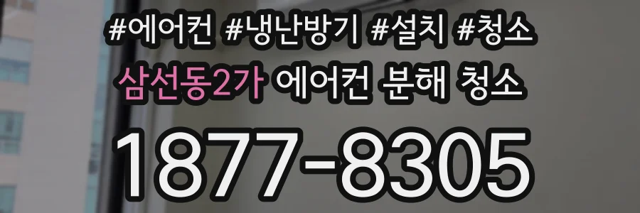 삼선동2가 에어컨 분해 청소