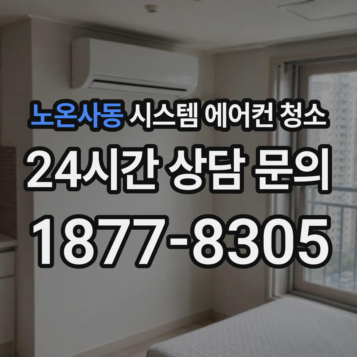 노온사동 시스템 에어컨 청소