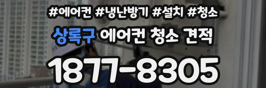 상록구 에어컨 청소 견적