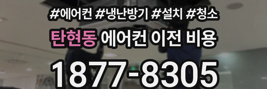 탄현동 에어컨 이전 비용