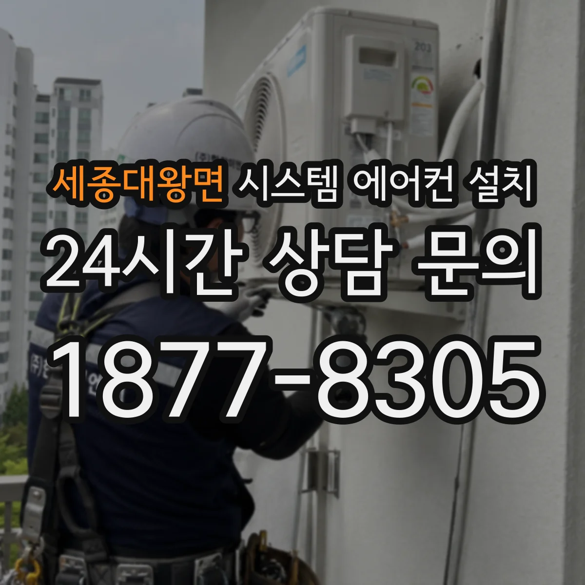 세종대왕면 시스템 에어컨 설치
