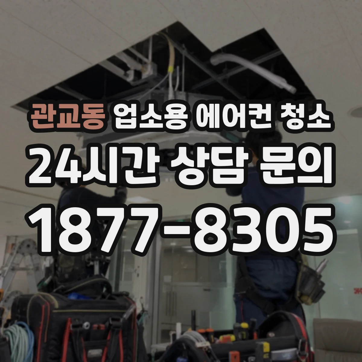 관교동 업소용 에어컨 청소