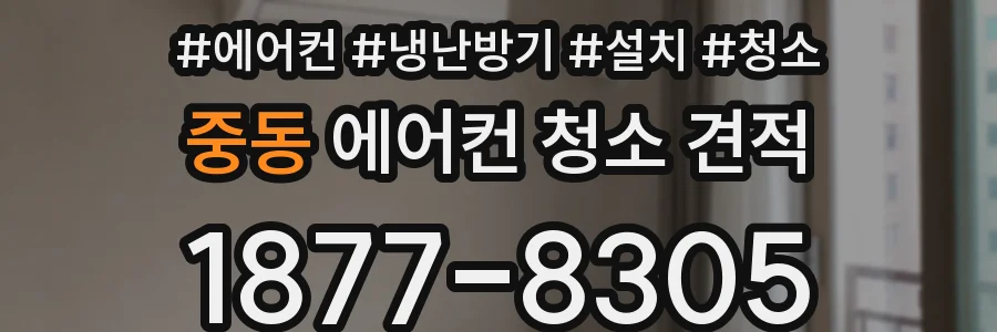 중동 에어컨 청소 견적