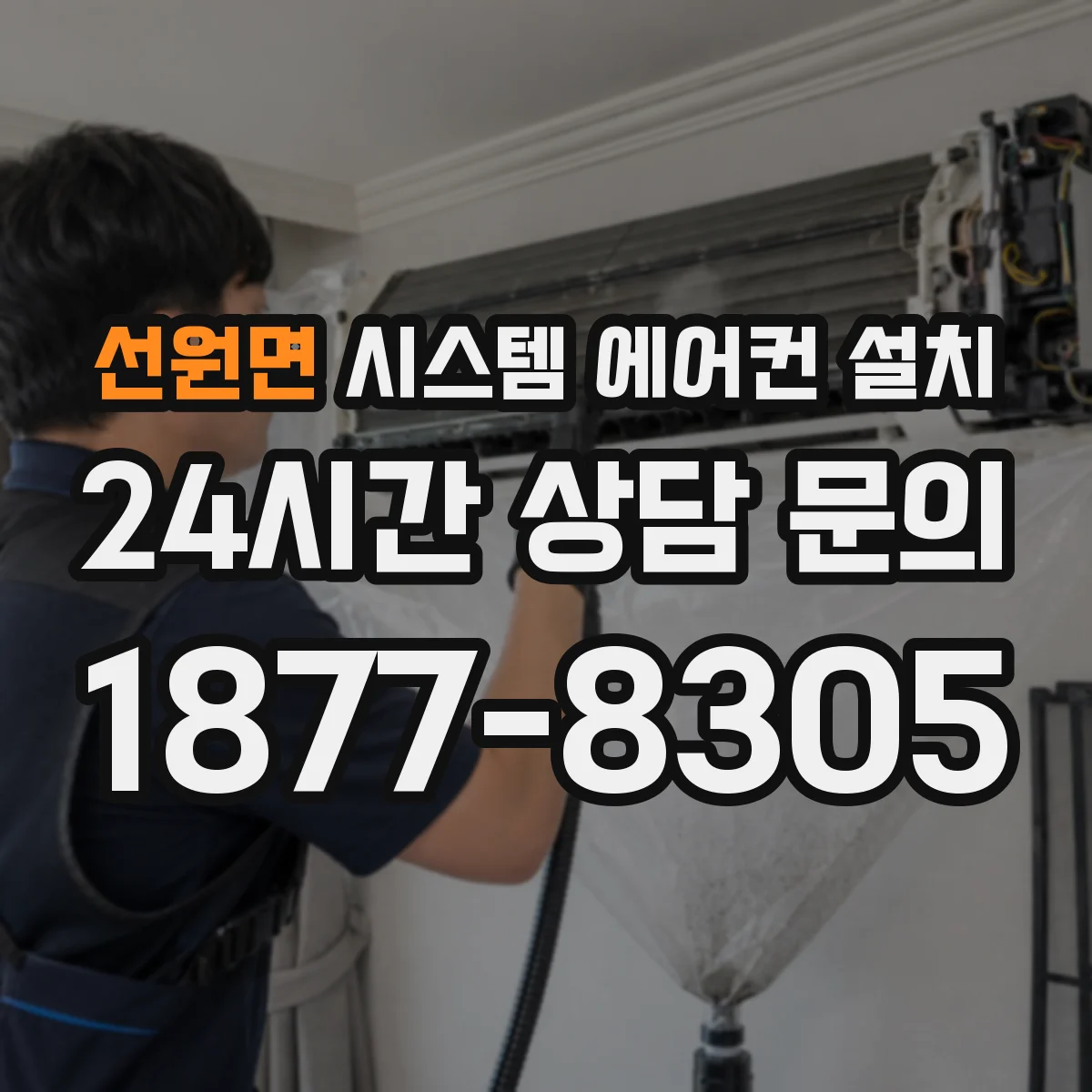 선원면 시스템 에어컨 설치